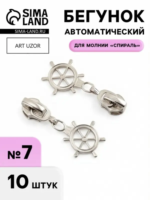 Бегунок для молнии &laquo;Спираль&raquo;, №7, &laquo;Штурвал&raquo;, 10 шт., цвет никель