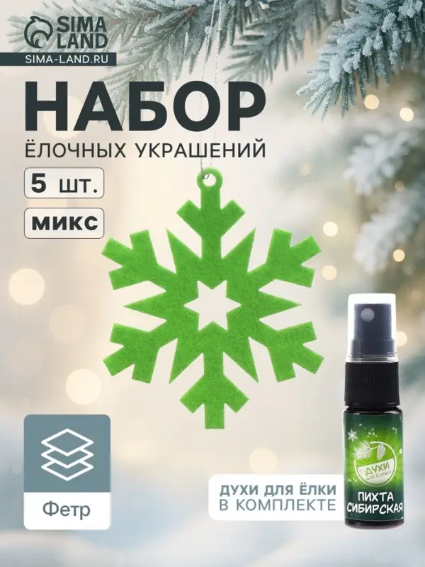 Набор ёлочных украшений &laquo;Снежинки&raquo;, арома, 5 шт., МИКС
