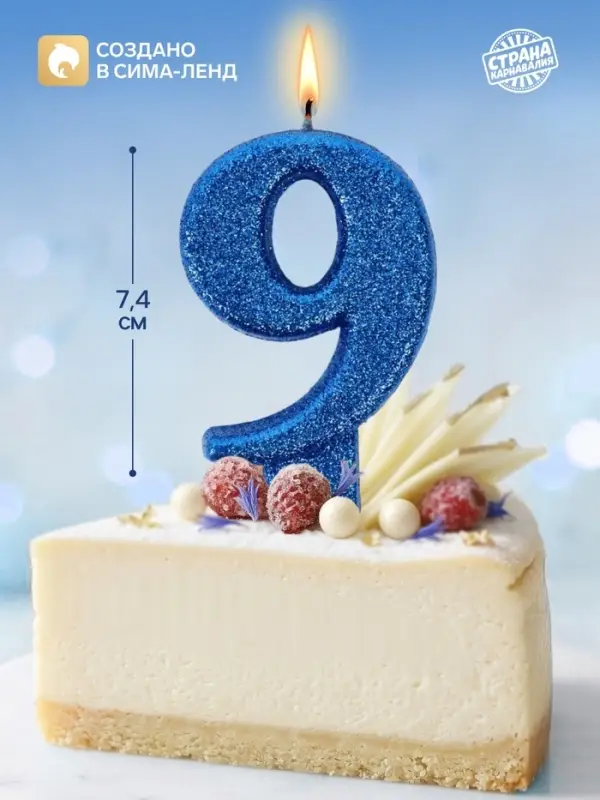 Свеча в торт &laquo;Соло. Цифра 9&raquo;, 8.2 см, синий блеск