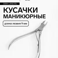 Кусачки маникюрные для кутикулы, 9 см, длина лезвия-9 мм
