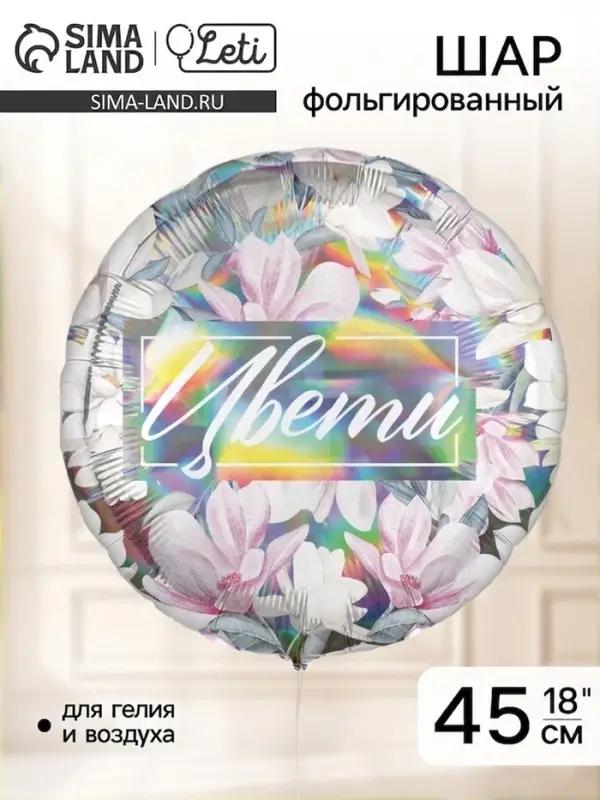 Воздушные шары фольгированные 18" &laquo;Цвети&raquo;, 5 шт.