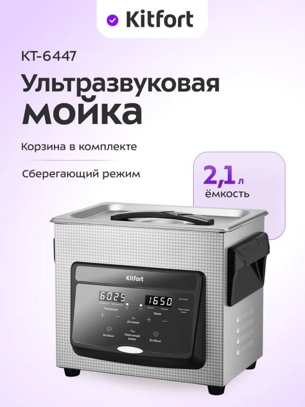 Ультразвуковая мойка для инструментов КТ-6447 - 220 Вт Ультразвуковая мойка для инструментов КТ-6447 - 220 Вт