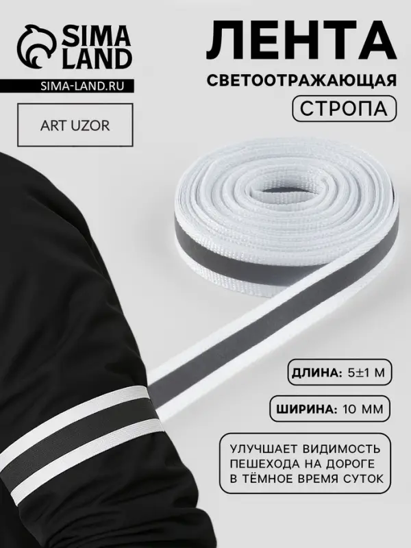 Светоотражающая лента-стропа, 10 мм, 5&plusmn;1 м, белая