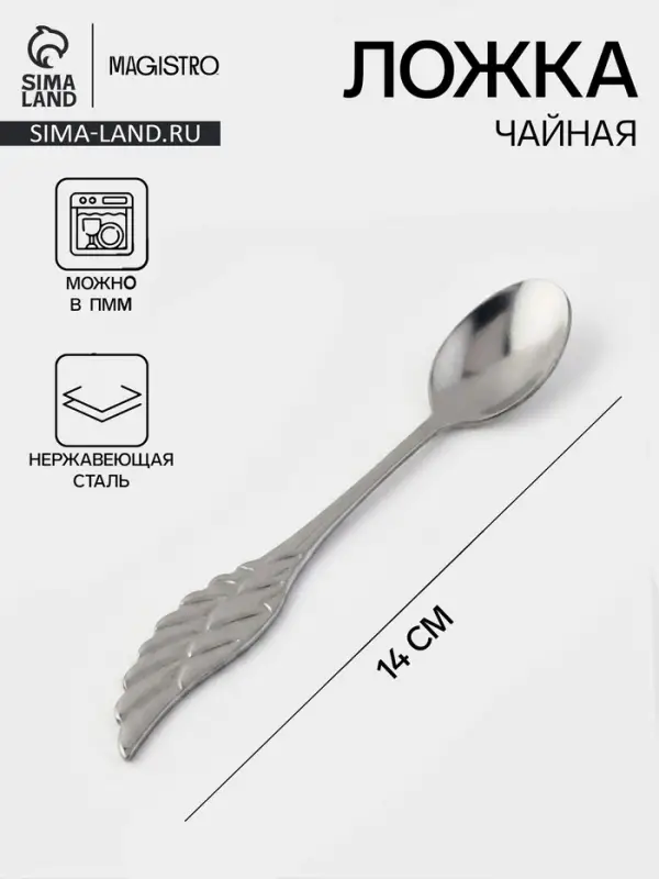 Ложка чайная Magistro Wings, длина 14 см, нержавеющая сталь, серебристая