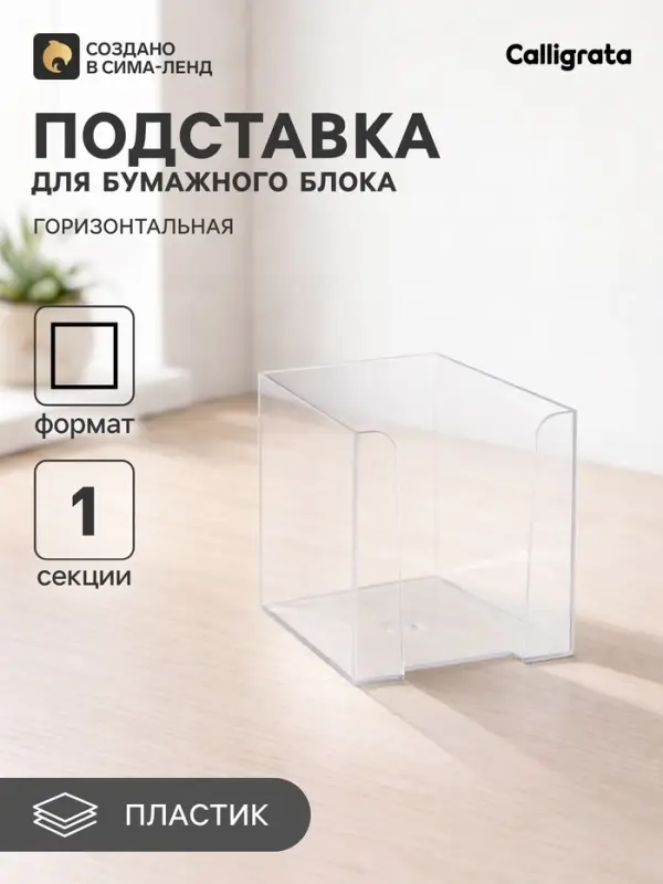 Подставка для бумажного блока 90&times;90&times;90 мм &laquo;Доступный офис&raquo; Calligrata, прозрачная