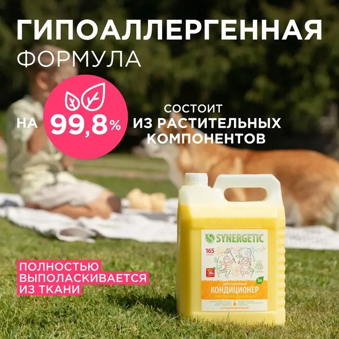 Кондиционер-ополаскиватель для белья Synergetic &laquo;Цветочная фантазия&raquo;, гипоаллергенный, 5 л