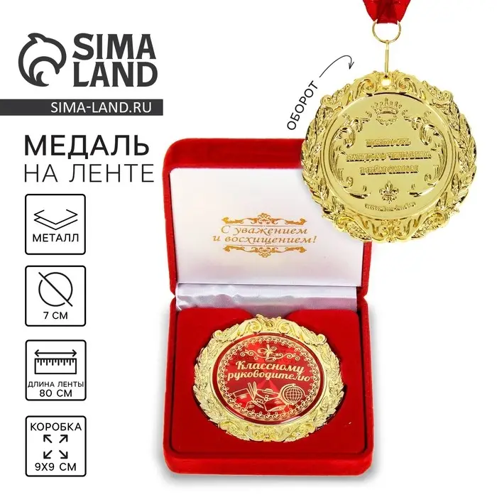 Медаль в бархатной коробке учителю &laquo;Классному руководителю&raquo;, d=7 см
