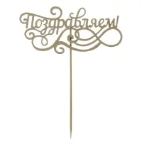 Топпер для торта деревянный «Поздравляем» Топпер для торта деревянный «Поздравляем»