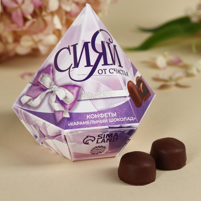 Конфеты &laquo;Сияй от счастья&raquo; с предсказанием, 150 г.