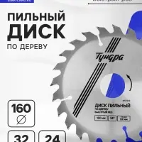 Диск пильный по дереву ТУНДРА, быстрый рез, 160&times;32 мм (кольца на 22,20,16), 24 зуба