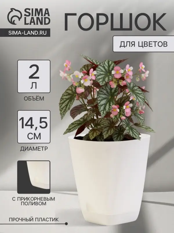 Горшок для цветов &laquo;Гранд&raquo;, 2 л, d=14.5 см, h=15 см, пластиковый, с прикорневым поливом, белый