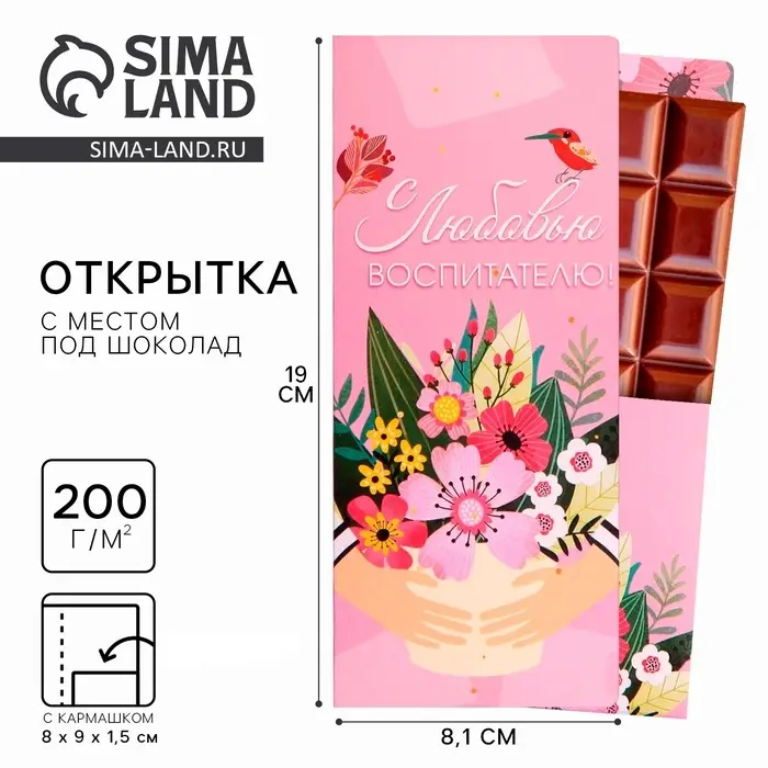 Открытка с местом под шоколад &laquo;С любовью воспитателю!&raquo;