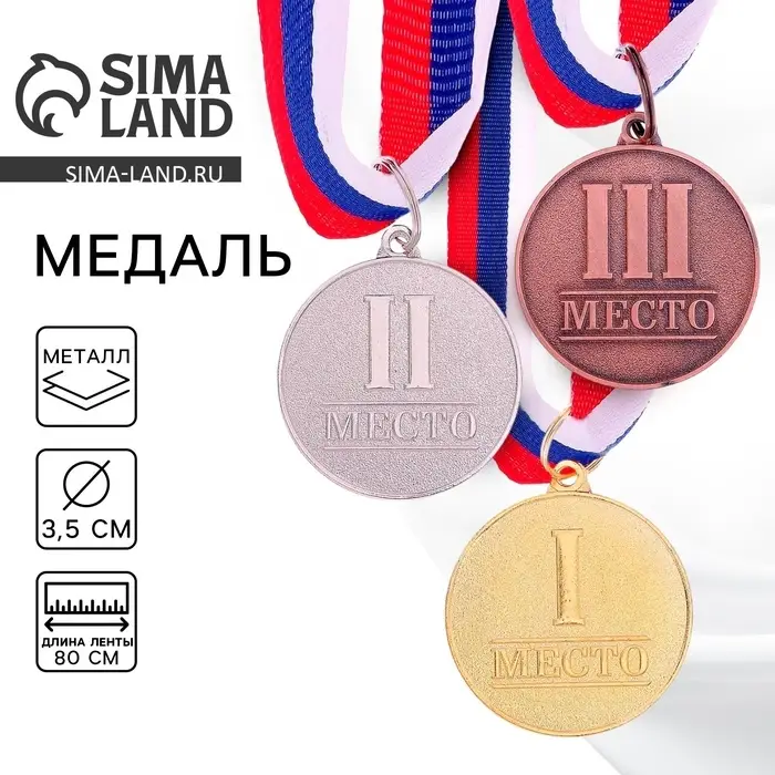 Медаль призовая &laquo;3 место&raquo; бронза 066, d=3.5 см, с лентой