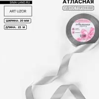 Лента атласная, 20 мм, 23&plusmn;1 м, серая №59