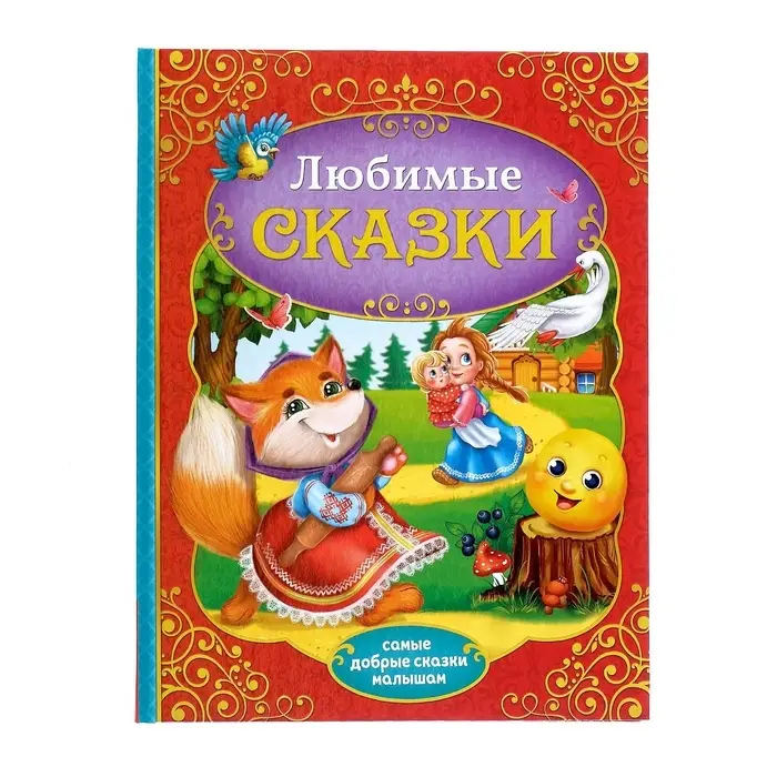 Книга в твёрдом переплёте &laquo;Любимые сказки&raquo;, 128 стр.
