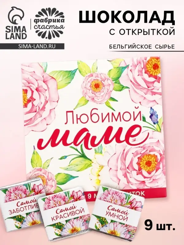 Шоколад молочный &laquo;Любимой маме&raquo;, 45 г ( 9 шт. &times; 5 г).