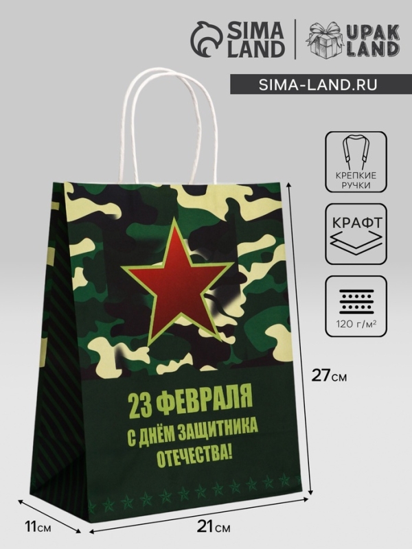 Пакет подарочный крафт Пакет подарочный крафт "С 23 Февраля" 21 х 11 х 27 См