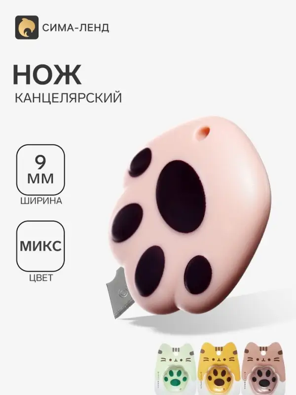 Нож канцелярский пластиковый &laquo;Лапка&raquo;, 9 мм, МИКС