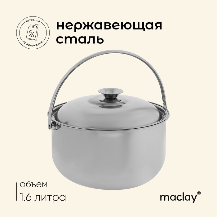 Котелок походный Maclay, 18 см, с крышкой, нержавеющая сталь