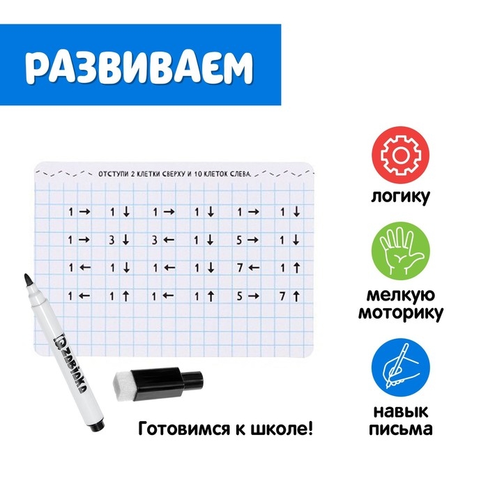 Развивающий набор «Графические диктанты», пиши стирай, уровень 1 Развивающий набор «Графические диктанты», пиши стирай, уровень 1