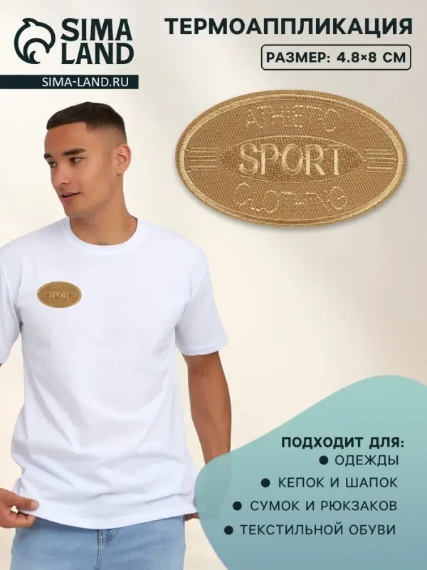 Термоаппликация Sport, 4.8×8 см, светло-бежевая Термоаппликация Sport, 4.8×8 см, светло-бежевая