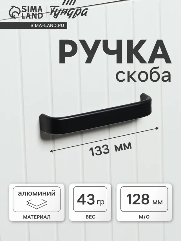 Ручка-скоба мебельная ТУНДРА РС108, м/о 128 мм, черная