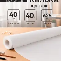 Калька чертёжная под тушь, ширина 625 мм, в рулоне 40 метров, 40 г/м&sup2;