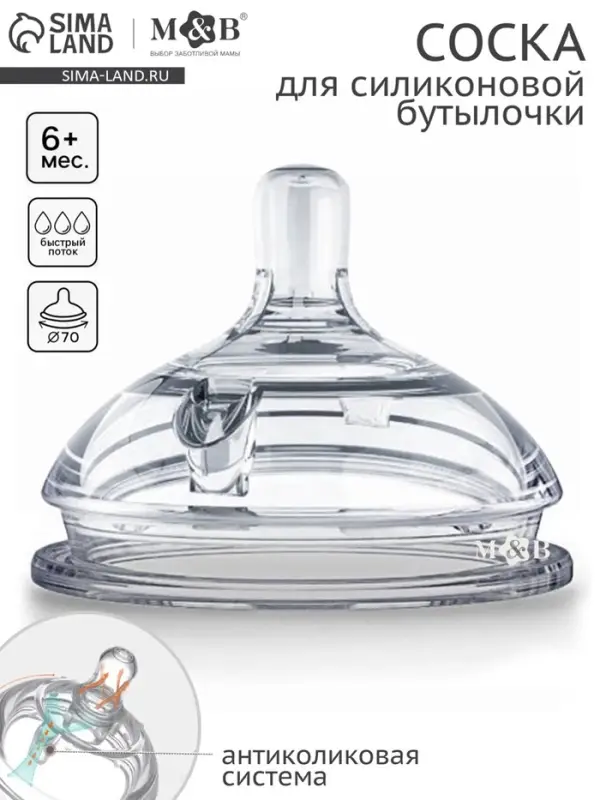 Соска для бутылочки силиконовой M&B, антиколиковая, +6мес., ШГ &Oslash;70 мм
