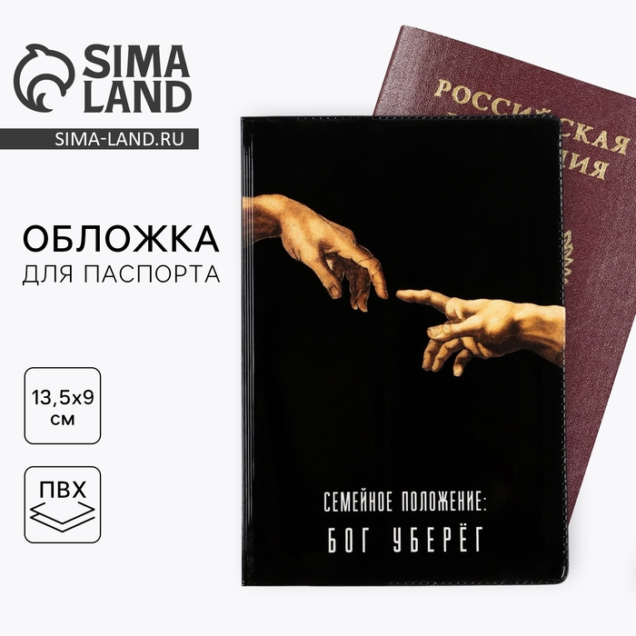 Обложка на паспорт Обложка на паспорт "Семейное положение: бог уберёг", ПВХ