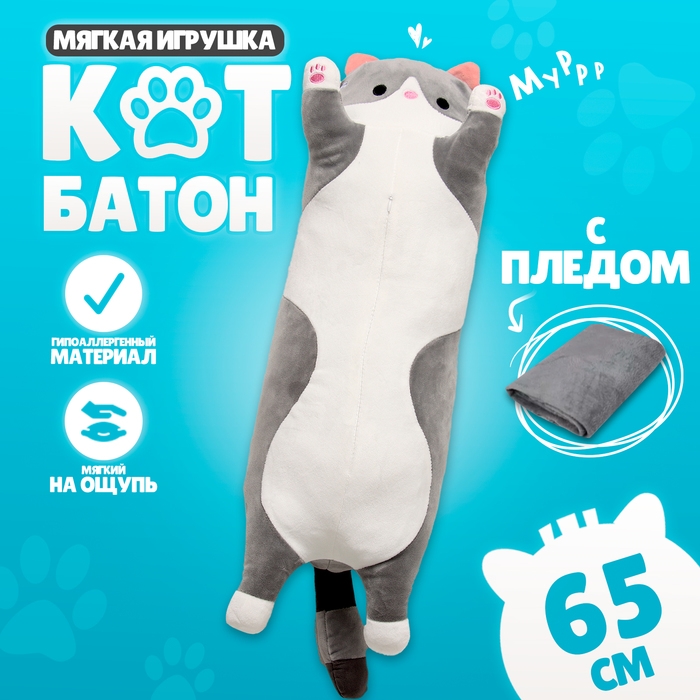 Мягкая игрушка «Котик», с пледом, 65 см, цвет серый Мягкая игрушка «Котик», с пледом, 65 см, цвет серый