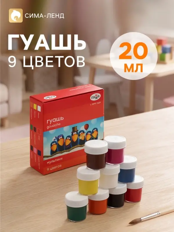 Гуашь 9 цветов &times; 20 мл &laquo;Гамма. Мультики&raquo;
