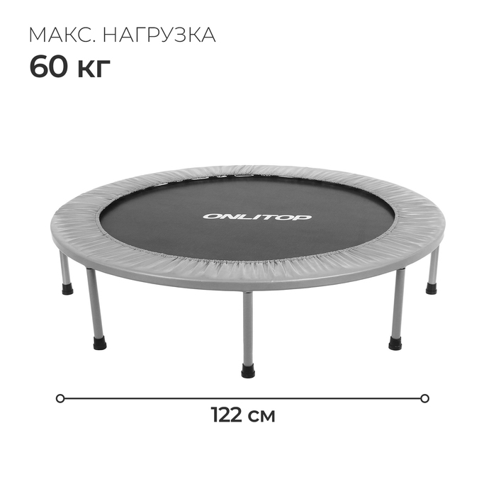 Батут детский ONLITOP, d=122 см, цвет серый Батут детский ONLITOP, d=122 см, цвет серый