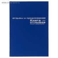 Книга отзывов, жалоб и предложений А5+, 96 листов, бумвинил, синий