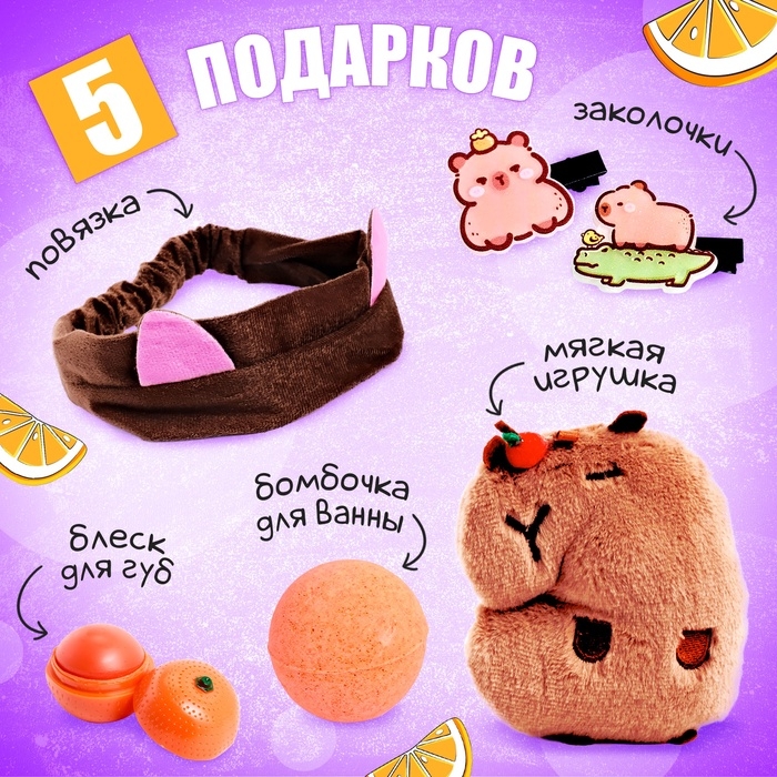 Подарочный набор «Всё будет капибарно!», 5 сюрпризов
