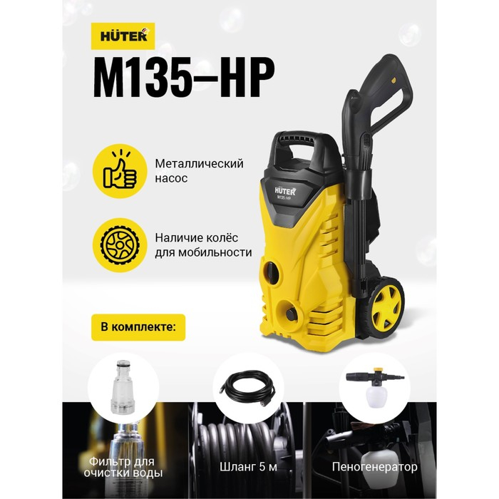 Мойка высокого давления Huter M135-HP, 135 бар/13.5 МПа, 360 л/ч 70/8/13 Мойка высокого давления Huter M135-HP, 135 бар/13.5 МПа, 360 л/ч 70/8/13
