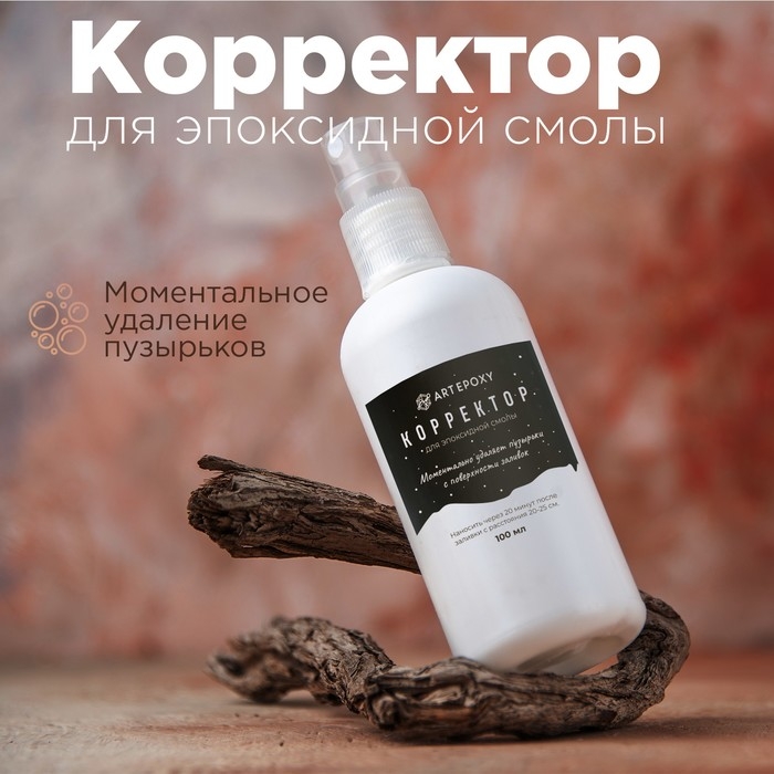 Корректор для эпоксидной смолы, удалитель пузырьков, 100 мл Корректор для эпоксидной смолы, удалитель пузырьков, 100 мл