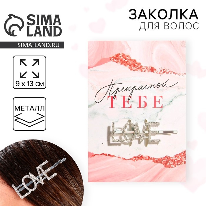 Заколка для волос «Прекрасной тебе», 9 х 13 см МИКС Заколка для волос «Прекрасной тебе», 9 х 13 см МИКС
