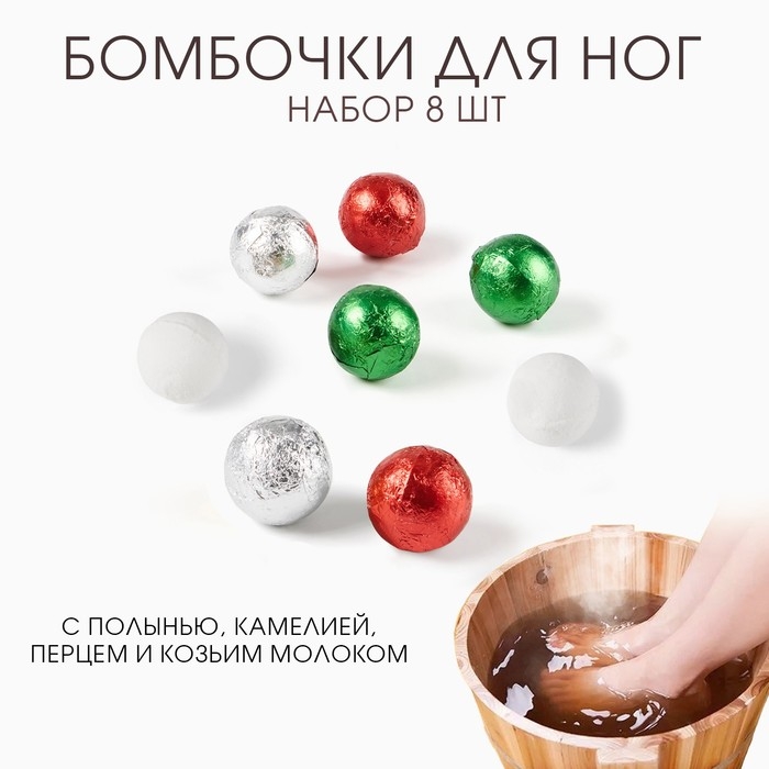 Запарка для ног - бомбочка Запарка для ног - бомбочка "Ассорти", набор 8 шт, микс