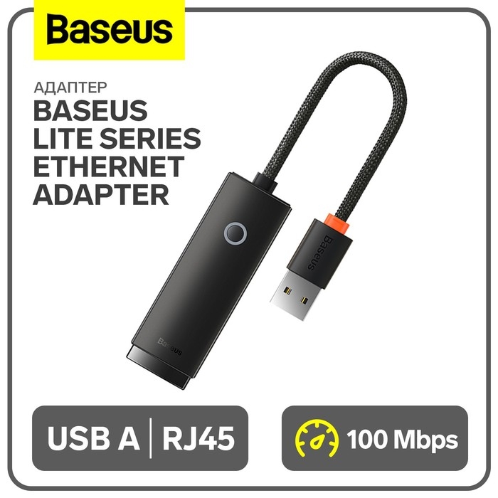 Адаптер Baseus Lite Series Ethernet Adapter, USB A- RJ45 (100Mbps), черный Адаптер Baseus Lite Series Ethernet Adapter, USB A- RJ45 (100Mbps), черный