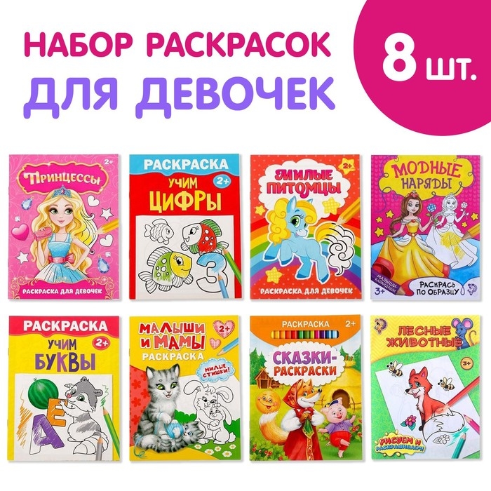 Раскраски «Для девочек», набор 8 шт. по 12 стр. Раскраски «Для девочек», набор 8 шт. по 12 стр.