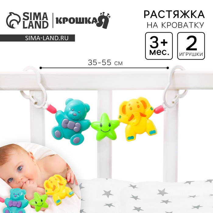 Растяжка на коляску/кроватку «Мишка, звезда, слоник», 3 игрушки, Крошка Я Растяжка на коляску/кроватку «Мишка, звезда, слоник», 3 игрушки, Крошка Я