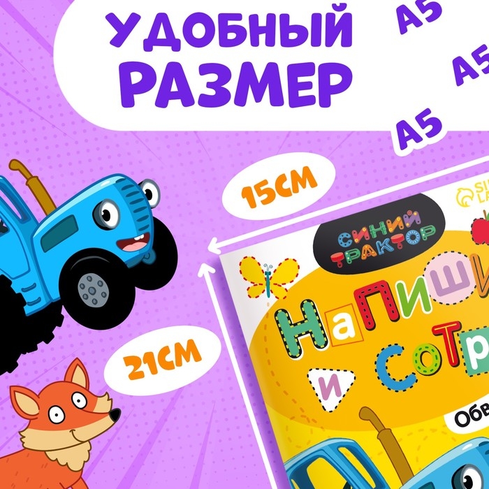 Многоразовая книга «Напиши и сотри. Обводилки.Зверюшки», 16 стр., А5, + маркер, Синий трактор Многоразовая книга «Напиши и сотри. Обводилки.Зверюшки», 16 стр., А5, + маркер, Синий трактор