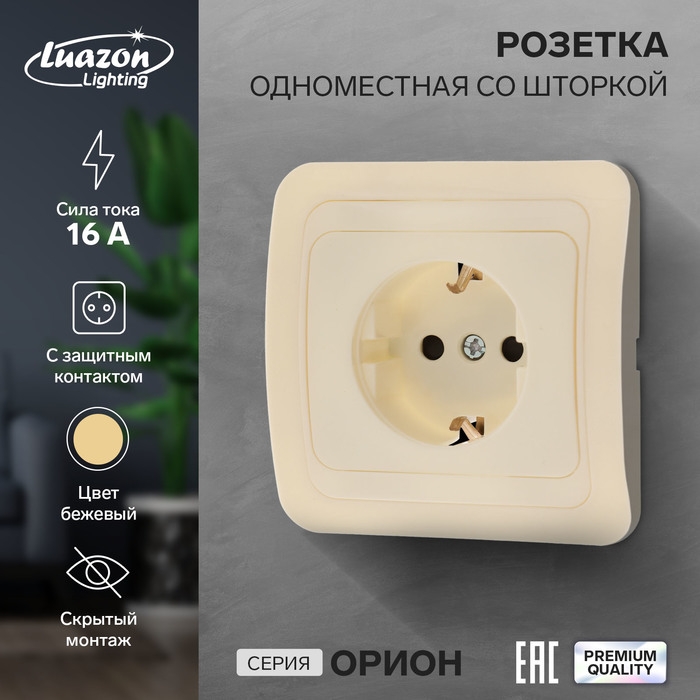 Розетка одноместная со шторкой Luazon Lighting  Розетка одноместная со шторкой Luazon Lighting "Орион", 16 А, скрытая, с з/к, бежевая