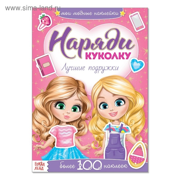 Наклейки «Наряди куколку. Лучшие подружки», 12 стр. Наклейки «Наряди куколку. Лучшие подружки», 12 стр.
