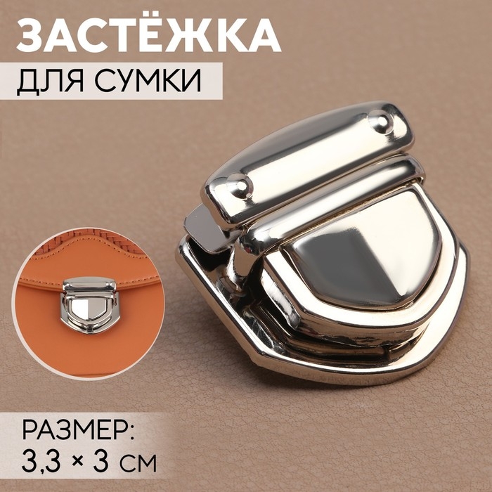 Застёжка для сумки, 3,3 × 3 см, цвет серебряный Застёжка для сумки, 3,3 × 3 см, цвет серебряный