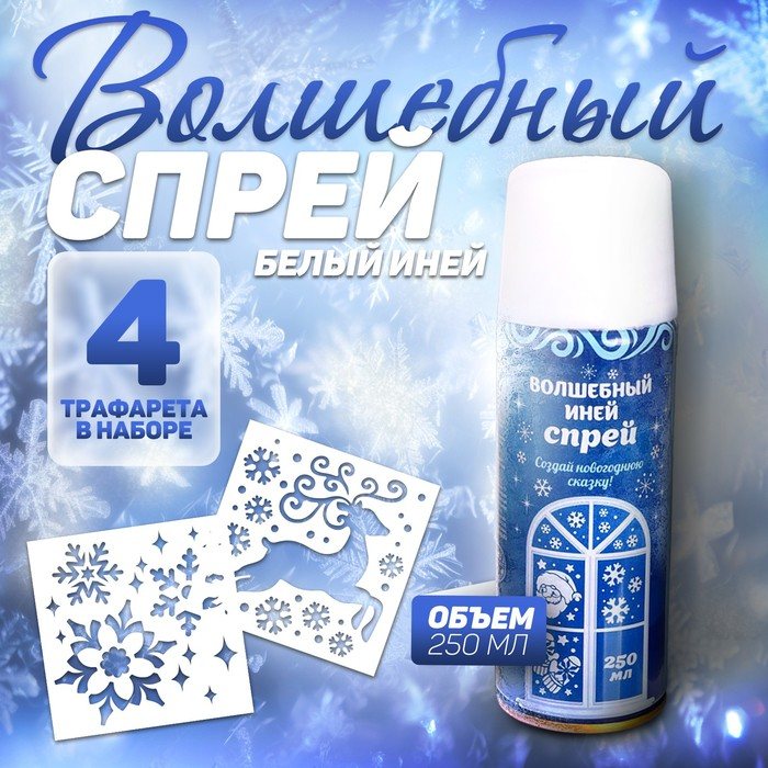 Новогодний спрей - иней «Искристые снежинки», с трафаретами, цвет белый, на новый год Новогодний спрей - иней «Искристые снежинки», с трафаретами, цвет белый, на новый год