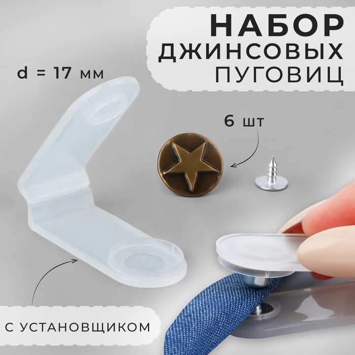 Набор джинсовых пуговиц, 17 мм, 6 шт, с установщиком, цвет антик Набор джинсовых пуговиц, 17 мм, 6 шт, с установщиком, цвет антик