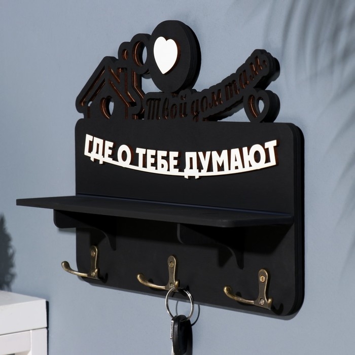 Ключница с полкой Ключница с полкой "Твой дом ..." черный цвет, 28х23х7,5 см