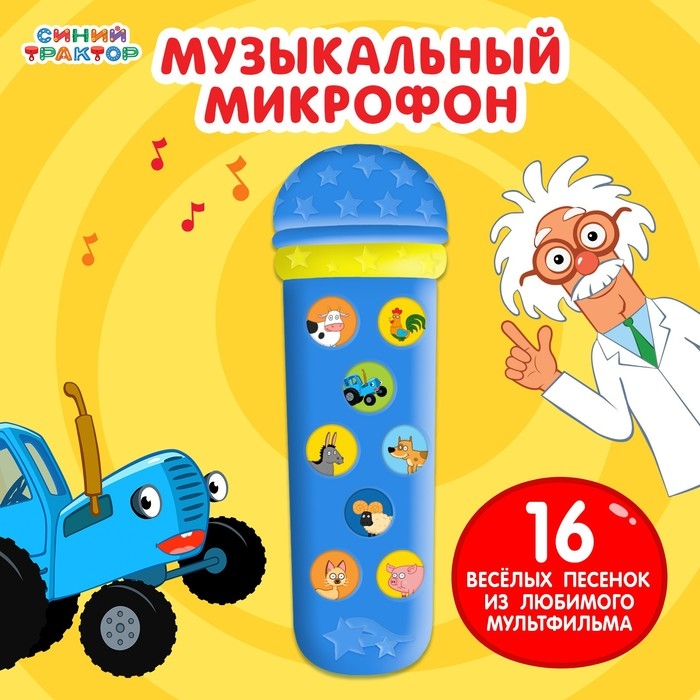 Музыкальный микрофон «Синий трактор: Весело поём», песни из мультфильма, цвет синий Музыкальный микрофон «Синий трактор: Весело поём», песни из мультфильма, цвет синий