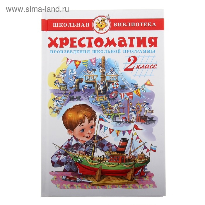 Хрестоматия «Произведения школьной программы», 2-й класс Хрестоматия «Произведения школьной программы», 2-й класс